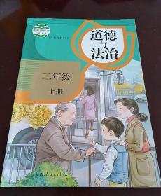 小学课本：道德与法治 二年级上册（人教版）