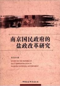 南京国民政府的盐政改革研究