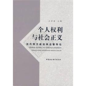 个人权利与社会正义：当代西方政治学名著导论