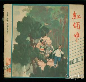 红领巾（1962年第16期）