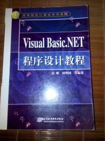 【现货】大学计算机专业教材VB程序设计教材Visual Basic.NET