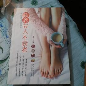 《暖养女人不衰老》