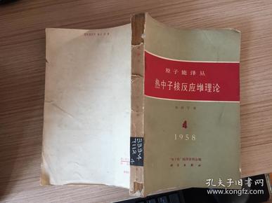 原子能译丛：4.热中子核反应堆理论