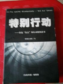 特别行动《讲述“焦点”和行动组的故事》