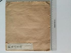 民国旧书 刘文清墨蹟，珂罗版印制，线装本，26页，正反面2页相连接是一张，共13张。