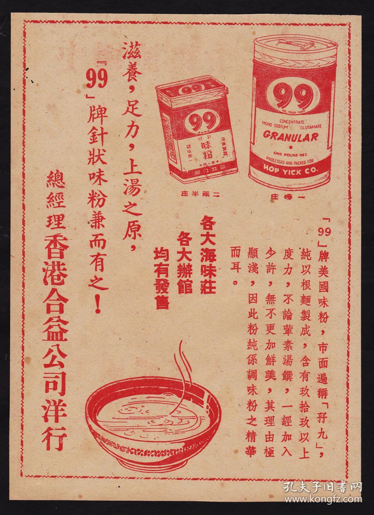 民国99牌针状味粉/中国植物油料厂广告