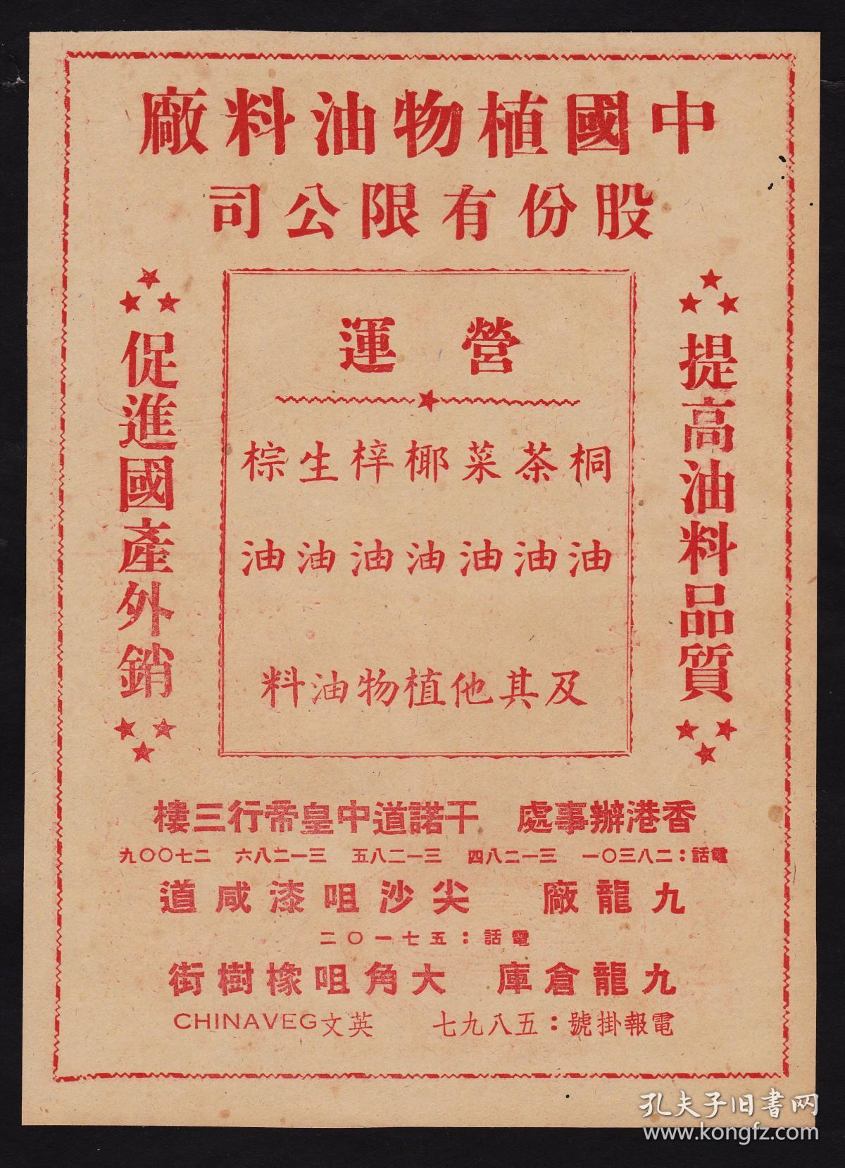 民国99牌针状味粉/中国植物油料厂广告