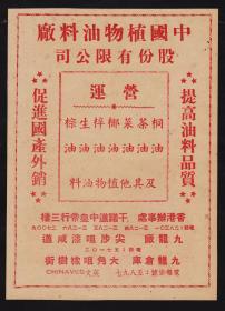 民国99牌针状味粉/中国植物油料厂广告