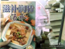 老中医食疗汤水丛书·汤谱系列：滋补润肺汤水