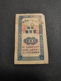 1954年贵州省人民政府军用棉布购买票壹市尺