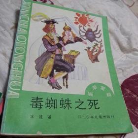 毒蜘蛛之死(校藏书，新潮童话)