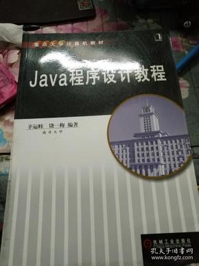 Java程序设计教程