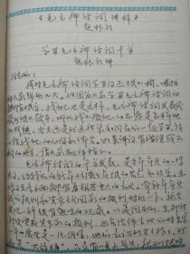 毛主席著作学习笔记--笔记本（内容“赵朴初：《毛主席诗词。十首讲解》”；插页：毛语录、林、周、朱等题词--“听”多一点。）