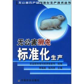 养兔技术书籍 无公害獭兔标准化生产