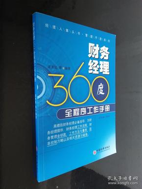 经理人案头书管理手册系列：财务经理360度全程序工作手册