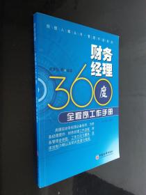 经理人案头书管理手册系列：财务经理360度全程序工作手册