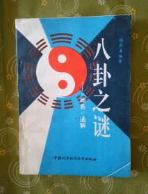 八卦之谜