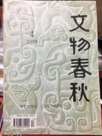 文物春秋1998年第4期