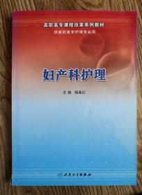 妇产科护理 高职高专课程改革系列教材