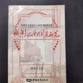城市土地使用制度研究:欧美亚各国城市土地使用制度探索