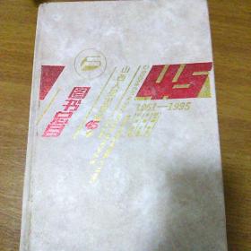 山西人民出版社45年图书总目(1951/1995)