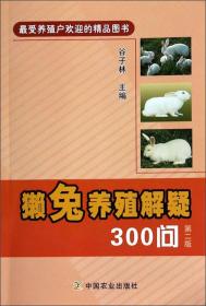 养兔技术书籍 獭兔养殖解疑300问（第二版）