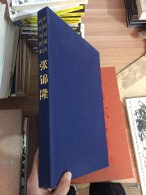 中国近现代名家书法集：张锦隆  （书里有一页破损，有折痕，看图)