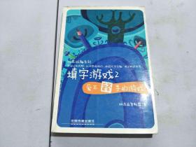 填字游戏2 爱不释手的游戏