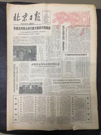 （生日报）北京日报1981月2月5日
