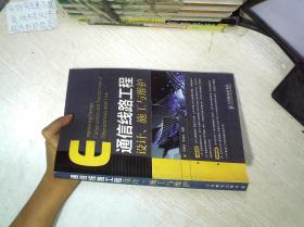 通信线路工程设计、施工与维护