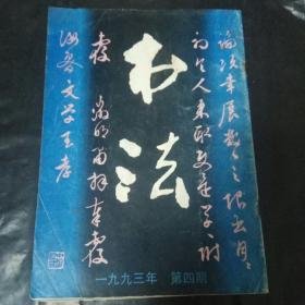 书法杂志  1993年第三期