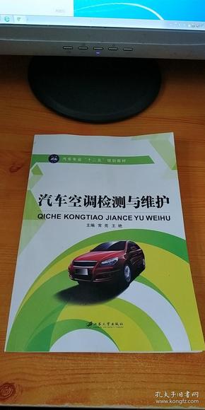 汽车空调检测与维护/高等职业教育“十二五”规划教材