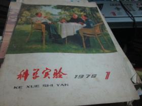 科学实验杂志1978年第1期