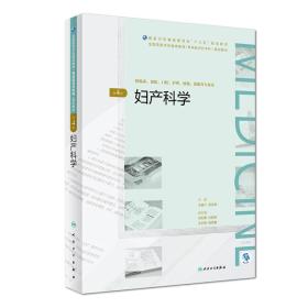 妇产科学 第四版
