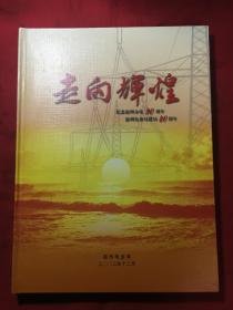 走向辉煌 ----温州电力邮票纪念册〔附纯金999〕温州电业局长蔡逸天签名  精装