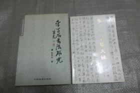 李百忍书法研究（一版一印2000册  2006年  ）  + 李百忍书艺文录 【一版一印2000册 】