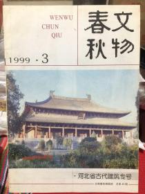 文物春秋1999年第3期