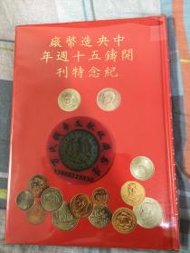 中央造币厂开铸五十周年纪念特刊