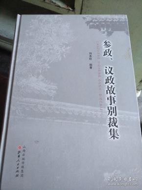 参政、议政故事别裁集