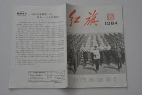 红旗杂志 1984-15