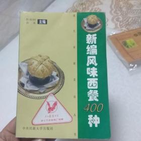 新编风味西餐食谱400种