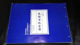 乾隆京城全图～乾隆年间北京城详细地图，凡208张手绘地图，每间房子都有～大字版～日本著名友好人事，外籍红色收藏家，毛主席纪念章国外收藏第一人，长期在北京工作的樱井澄夫先生自制本，仅制五部，是书为第五部～开本硕大59.5x42x4cm，相纸打印重达12公斤～世间仅存五部，全网唯一，品相完好～。