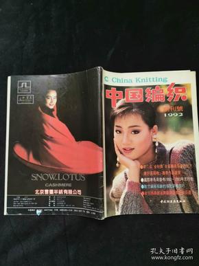 《中国编织》1992创刊号