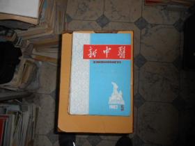 新中医杂志1987--11，10，11，5，2，3，4，5，7，9，10，11，12，合计13册