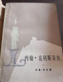 约翰.克利斯朵夫（共四册）