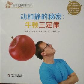 动和静的秘密:牛顿三定律