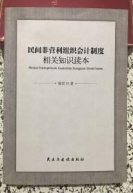 民间非营利组织会计制度相关知识读本