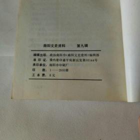 南阳文史资料第九辑 (南阳教育春秋 兼贺南阳中学90校庆1903至1993)