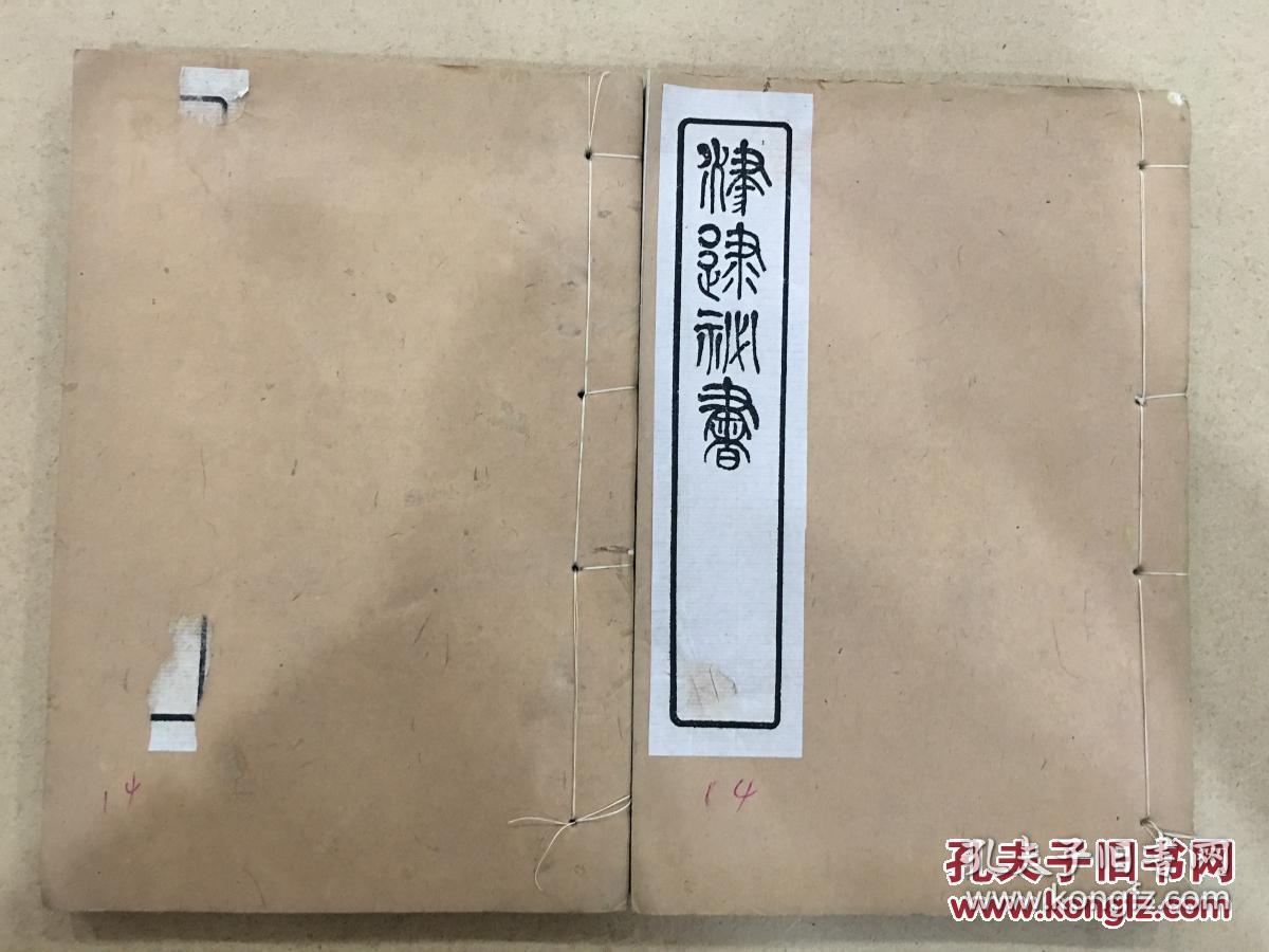 津逮秘书 葵辛杂识 续集 别集 全2册