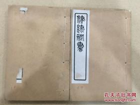 津逮秘书 葵辛杂识 续集 别集 全2册